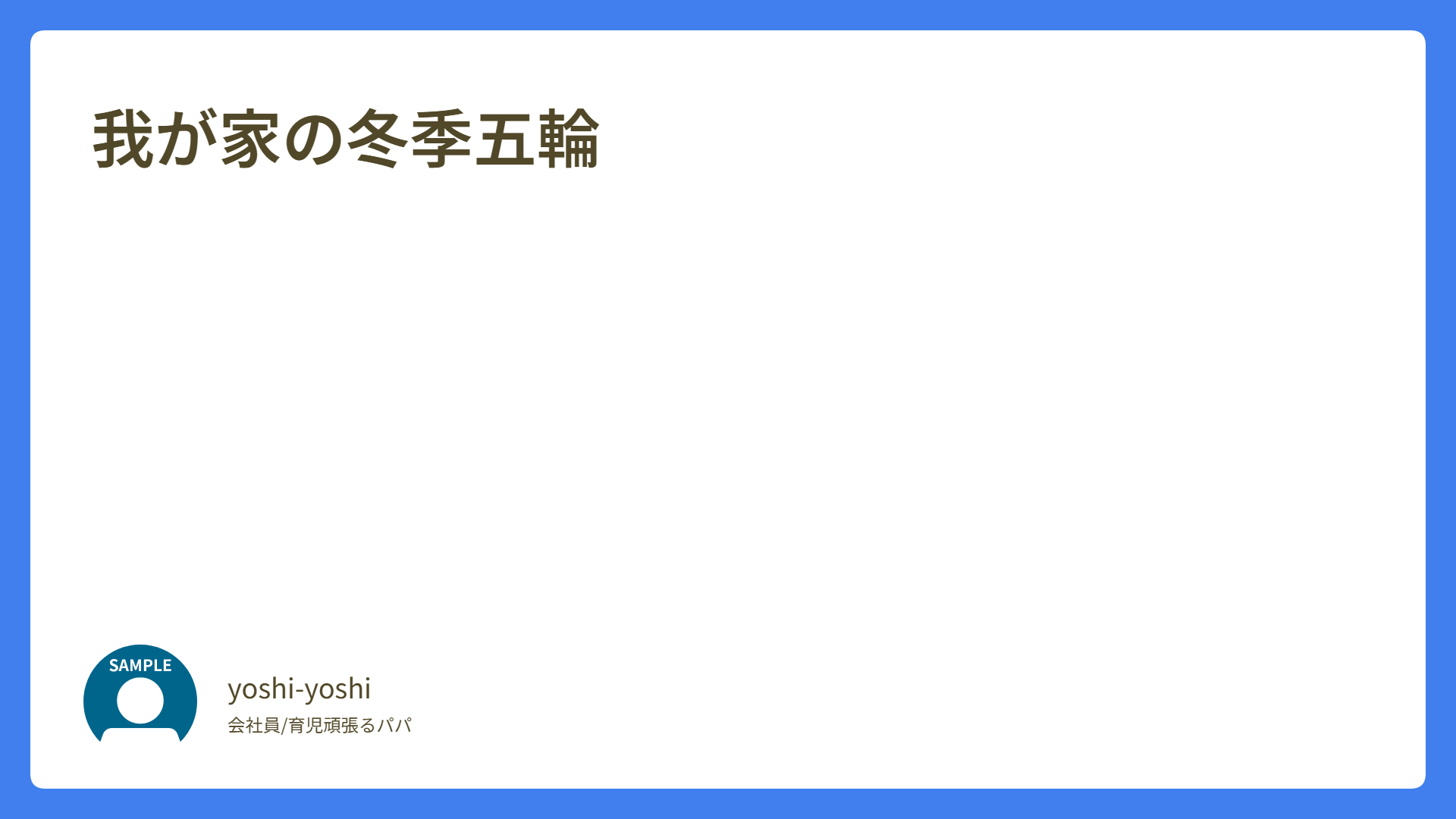 我が家の冬季五輪