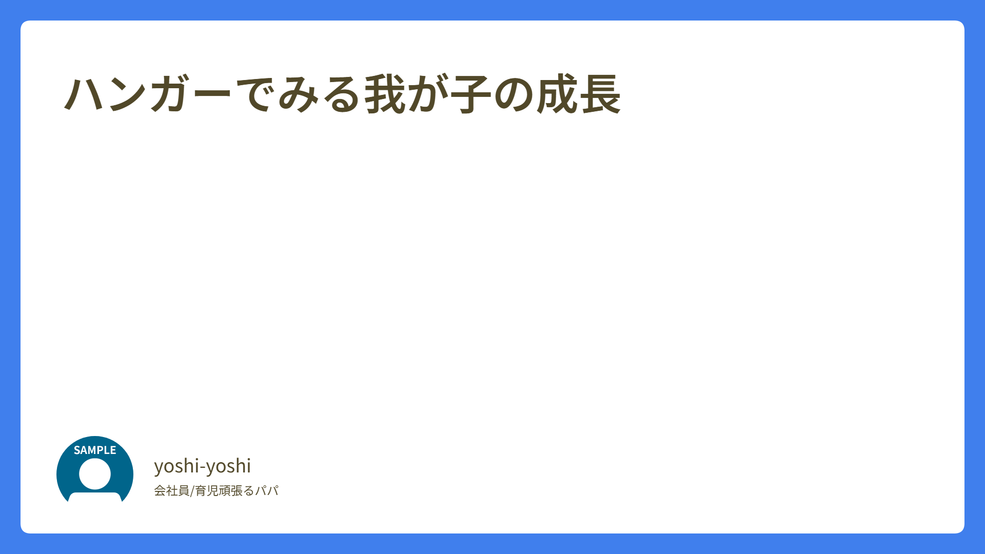 ハンガーでみる我が子の成長