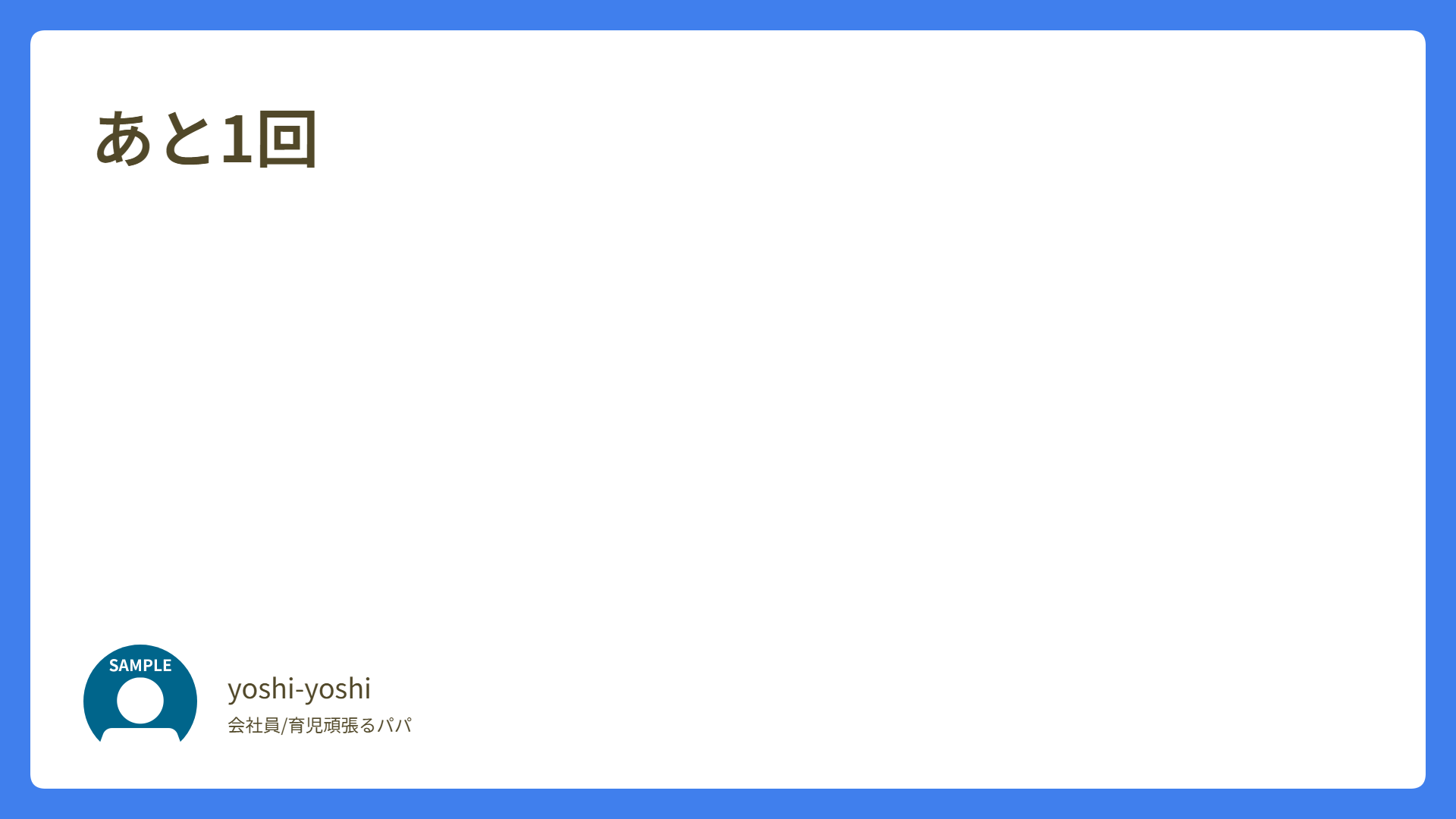あと1回
