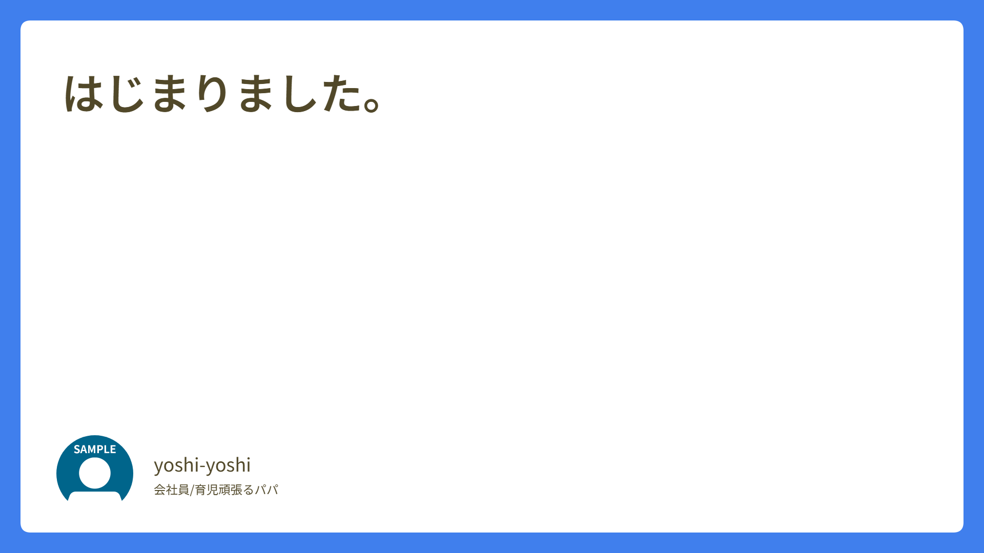 はじまりました。